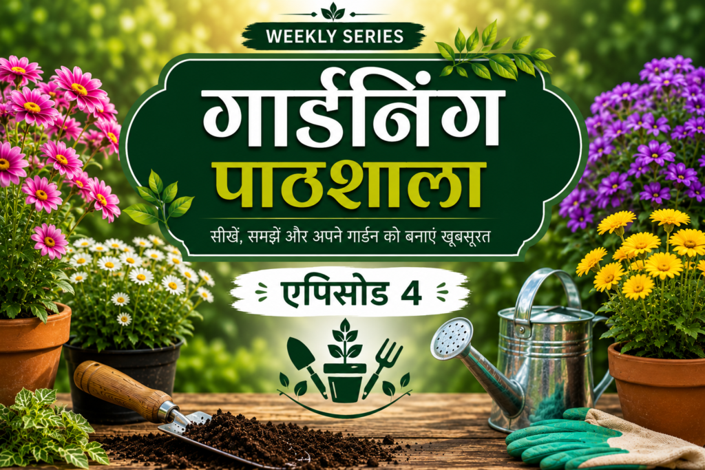 Gardening Pathshala