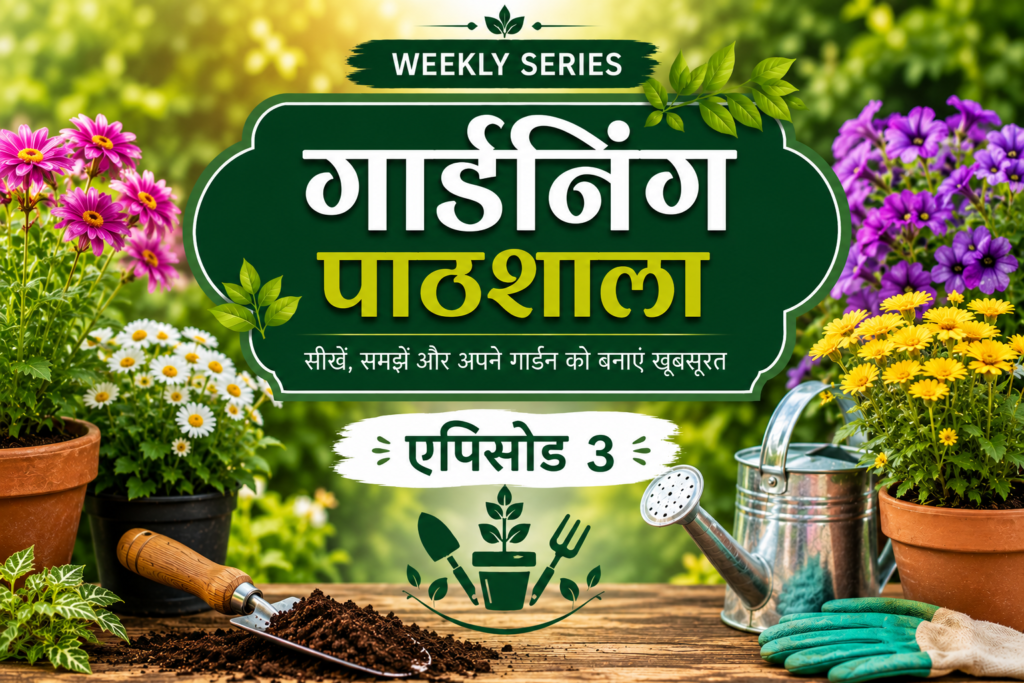Gardening Pathshala Episode 3