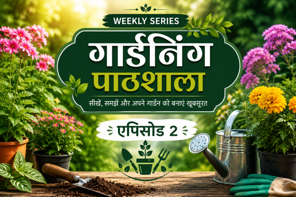 Gardening Pathshala Episode 2