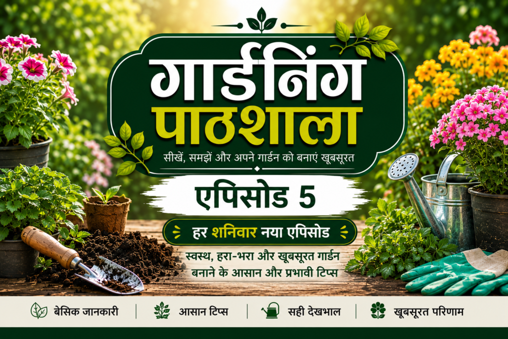 gardening pathshala