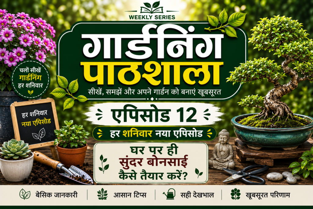 gardening pathshala