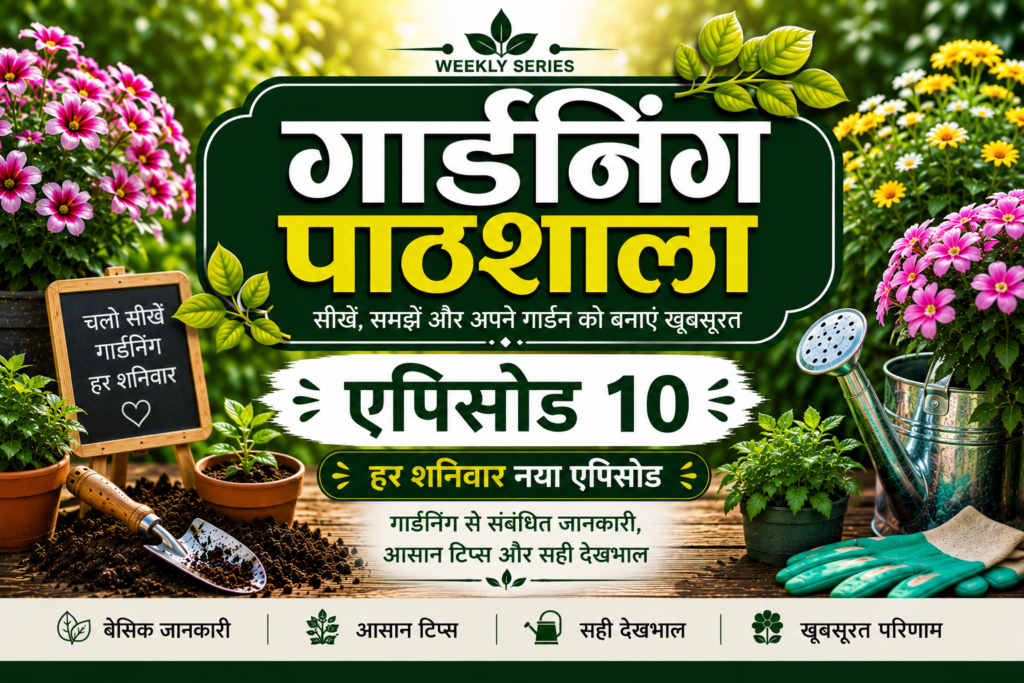 gardening pathshala